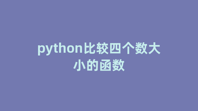 python比较四个数大小的函数