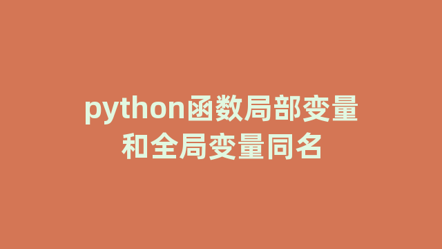 python函数局部变量和全局变量同名