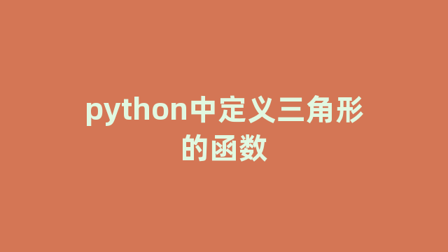 python中定义三角形的函数