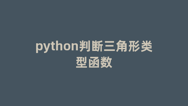 python判断三角形类型函数