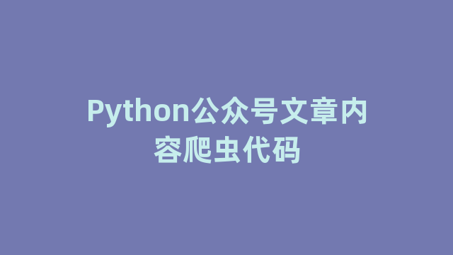 Python公众号文章内容爬虫代码