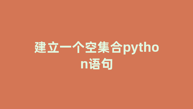 建立一个空集合python语句