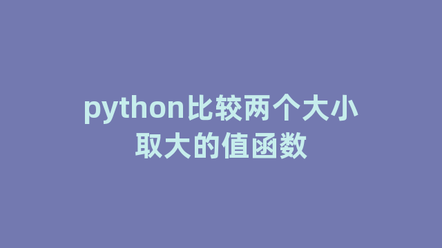 python比较两个大小取大的值函数