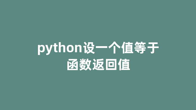 python设一个值等于函数返回值