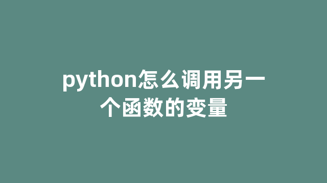 python怎么调用另一个函数的变量