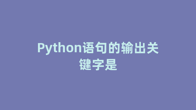 Python语句的输出关键字是