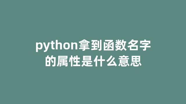 python拿到函数名字的属性是什么意思