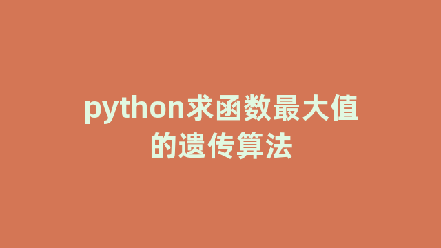 python求函数最大值的遗传算法