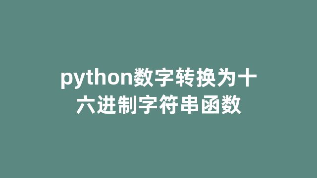 python数字转换为十六进制字符串函数