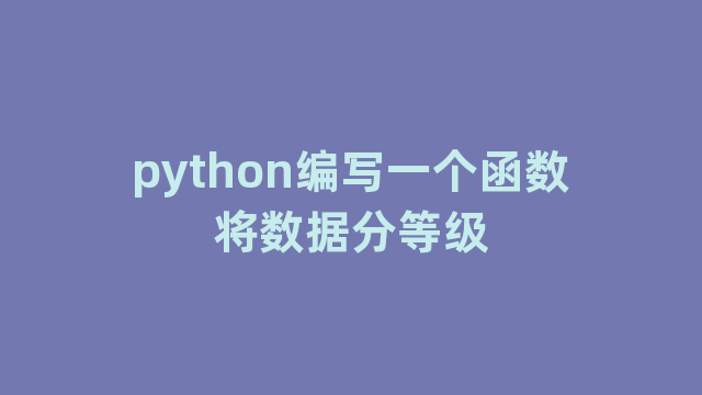 python编写一个函数将数据分等级