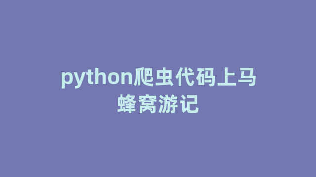 python爬虫代码上马蜂窝游记