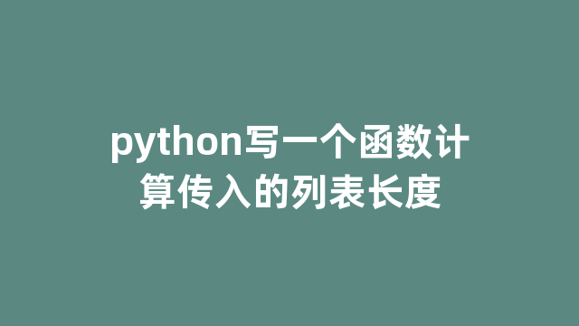 python写一个函数计算传入的列表长度