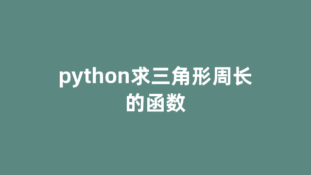 python求三角形周长的函数 python求三角形周长的函数