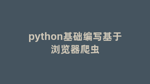 python基础编写基于浏览器爬虫