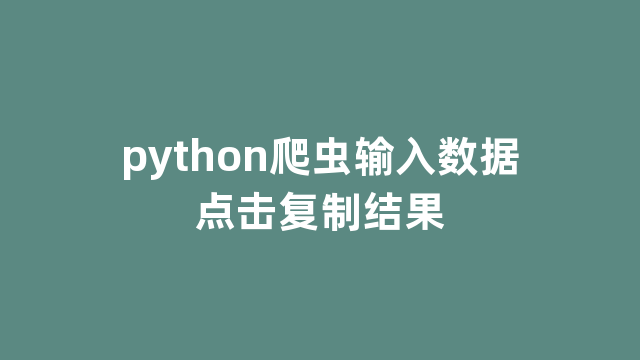 python爬虫输入数据点击复制结果