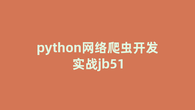 python网络爬虫开发实战jb51