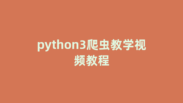 python3爬虫教学视频教程