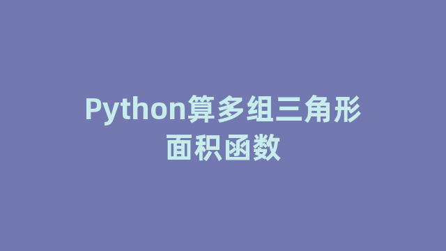 Python算多组三角形面积函数