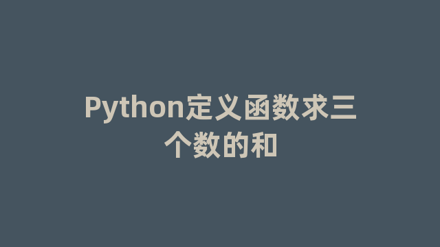 Python定义函数求三个数的和