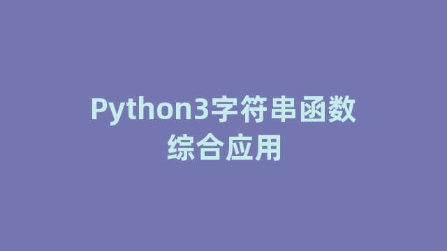 Python3字符串函数综合应用