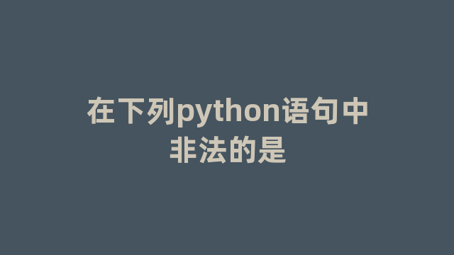 在下列python语句中非法的是