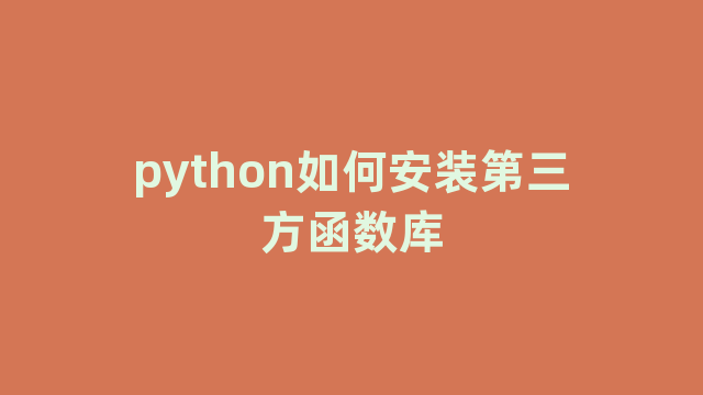 python如何安装第三方函数库