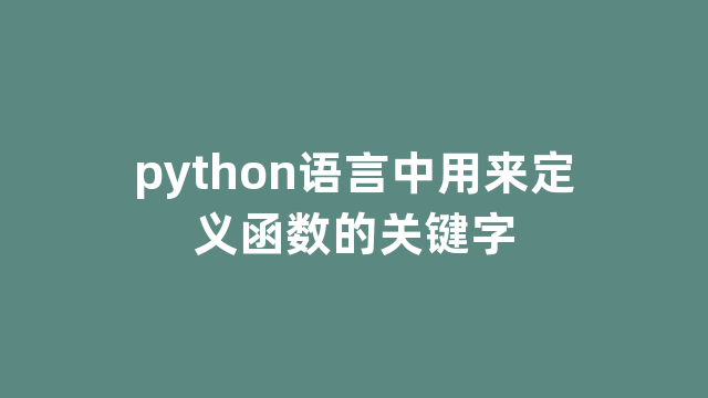 python语言中用来定义函数的关键字