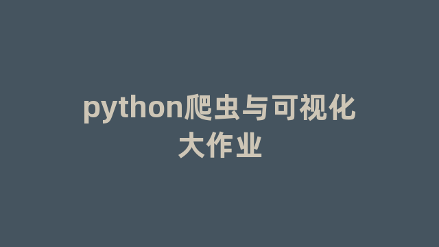 python爬虫与可视化大作业