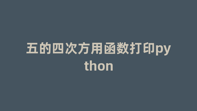 五的四次方用函数打印python