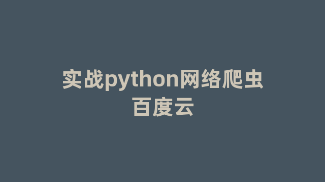 实战python网络爬虫百度云