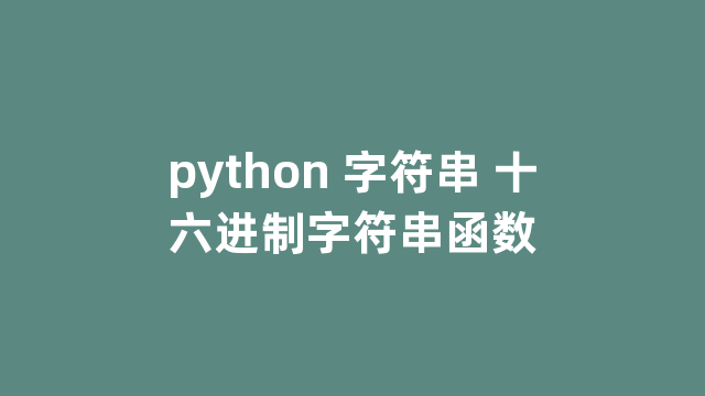 python 字符串 十六进制字符串函数