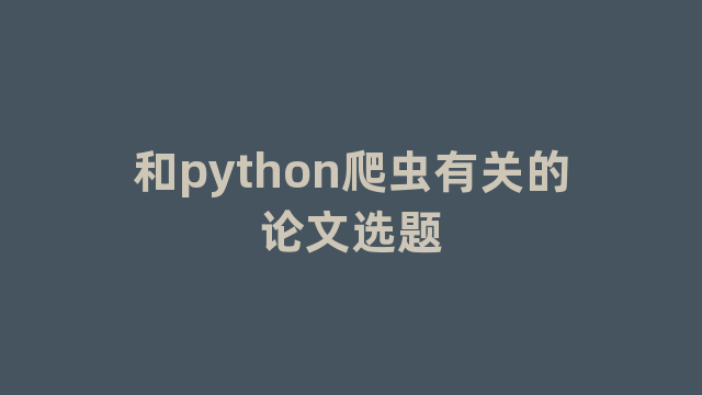 和python爬虫有关的论文选题