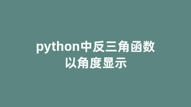 python中反三角函数以角度显示