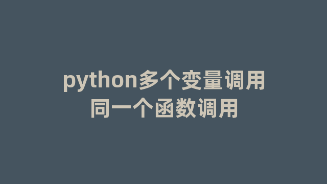 python多个变量调用同一个函数调用