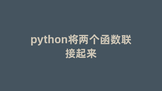 python将两个函数联接起来