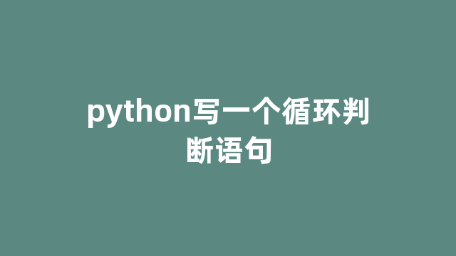python写一个循环判断语句