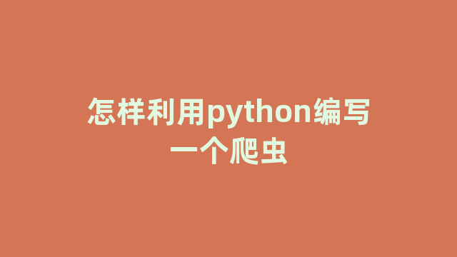 怎样利用python编写一个爬虫