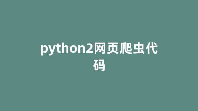 python2网页爬虫代码