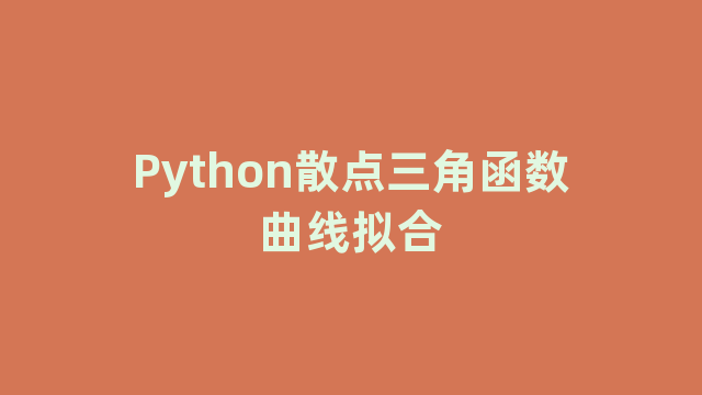 Python散点三角函数曲线拟合
