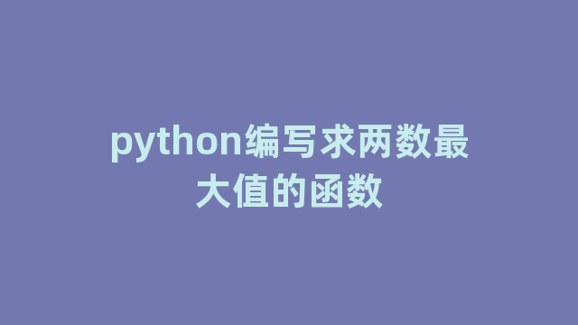 python编写求两数最大值的函数