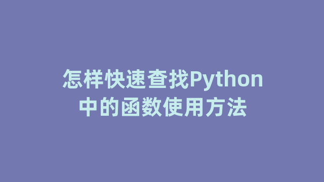 怎样快速查找Python中的函数使用方法