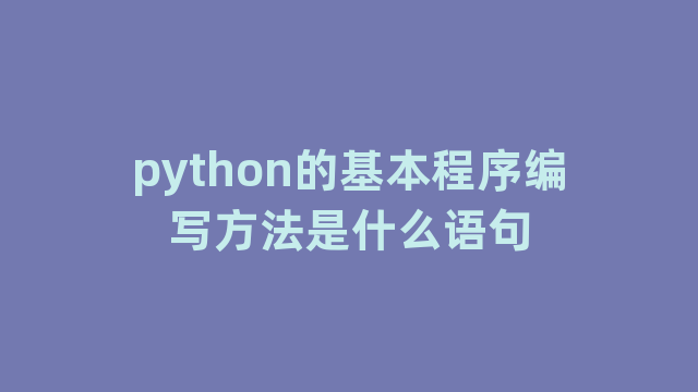 python的基本程序编写方法是什么语句