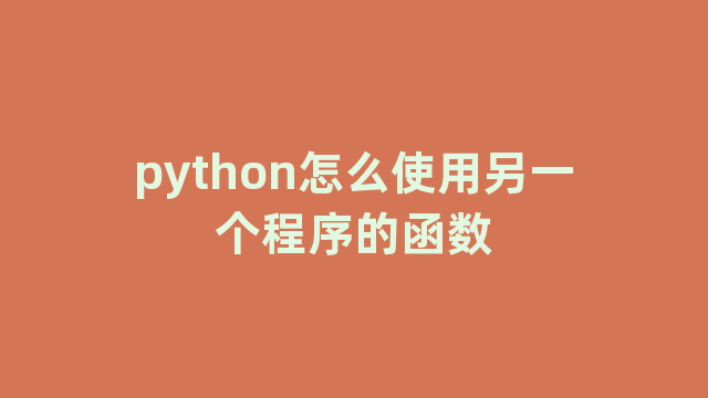 python怎么使用另一个程序的函数