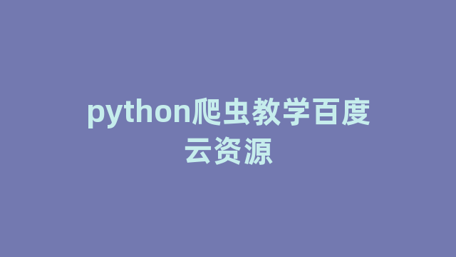 python爬虫教学百度云资源
