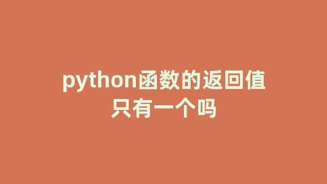 python函数的返回值只有一个吗