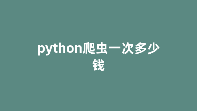 python爬虫一次多少钱