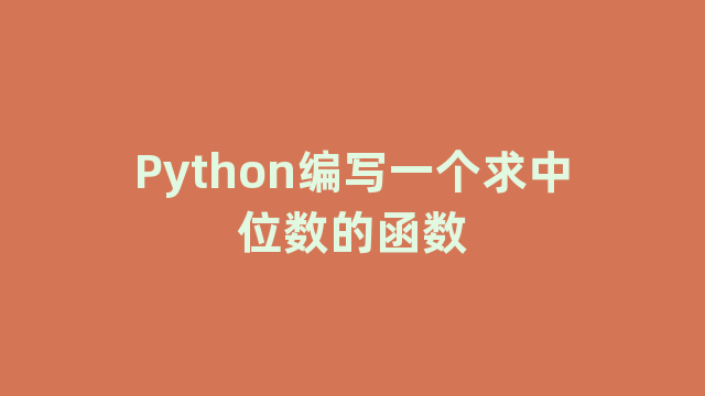 Python编写一个求中位数的函数