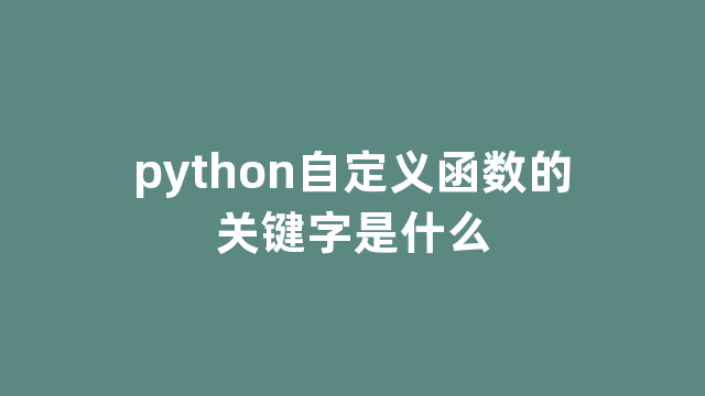 python自定义函数的关键字是什么