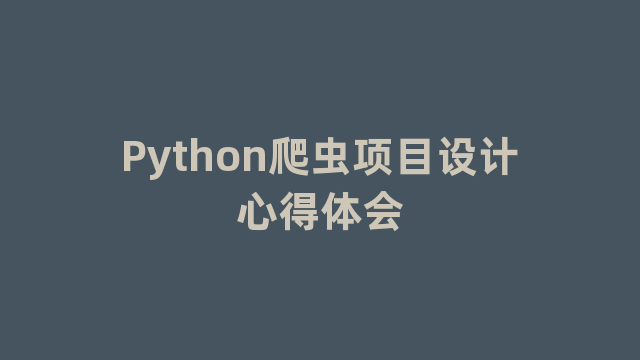 Python爬虫项目设计心得体会