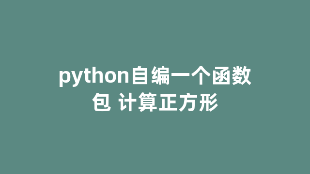 python自编一个函数包 计算正方形